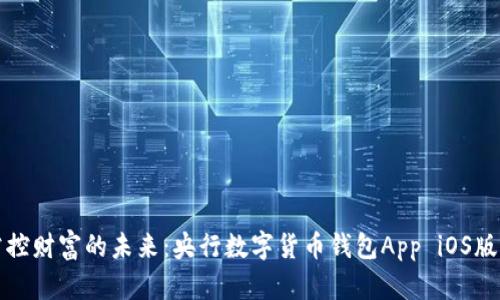 便捷掌控財富的未來：央行數(shù)字貨幣錢包App iOS版全解析