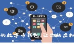 如何找到合適的數字幣錢