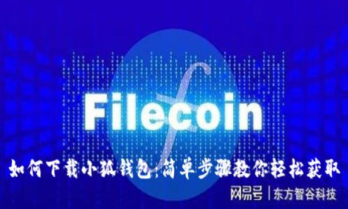 如何下載小狐錢(qián)包：簡(jiǎn)單步驟教你輕松獲取