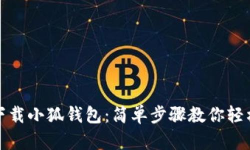 如何下載小狐錢(qián)包：簡(jiǎn)單步驟教你輕松獲取