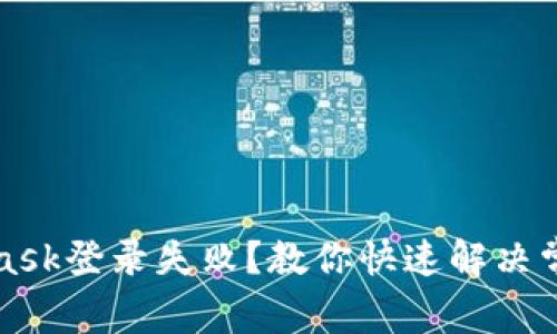 MetaMask登錄失??？教你快速解決常見(jiàn)問(wèn)題