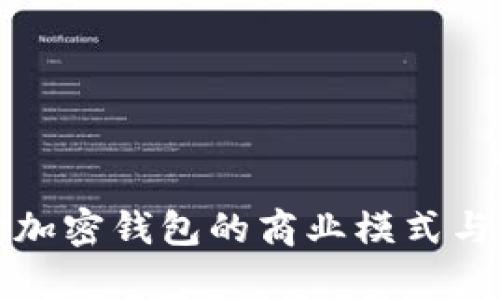 深入探討加密錢包的商業(yè)模式與市場前景