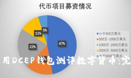 如何使用DCEP錢包測評數(shù)字貨幣：完整指南