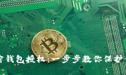 如何取消加密錢包授權(quán)：一步步教你保護(hù)你的數(shù)字資產(chǎn)