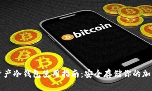 數(shù)字資產(chǎn)冷錢包使用指南：安全存儲(chǔ)你的加密貨幣