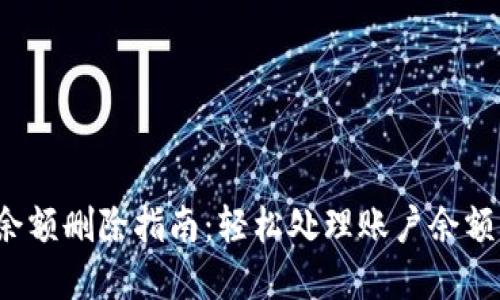 數(shù)字錢包賬戶余額刪除指南：輕松處理賬戶余額，避免多余煩惱