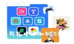 如何在小狐錢(qián)包中添加B