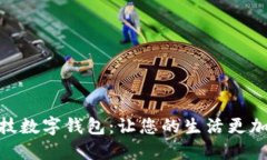 探索朗科科技數(shù)字錢包：