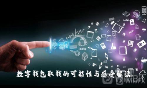 數(shù)字錢包取錢的可能性與感受解讀