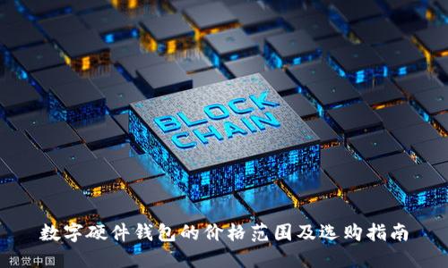 數(shù)字硬件錢包的價格范圍及選購指南