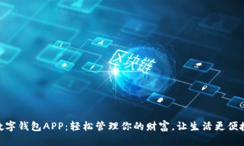 數(shù)字錢包APP：輕松管理你的財(cái)富，讓生活更便捷