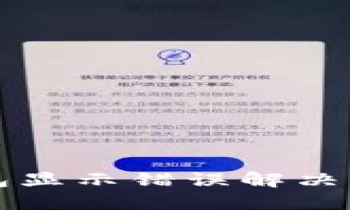 小狐錢(qián)包顯示錯誤解決方法指南