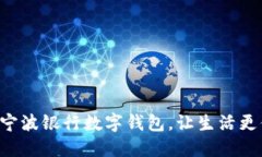 開通寧波銀行數(shù)字錢包，