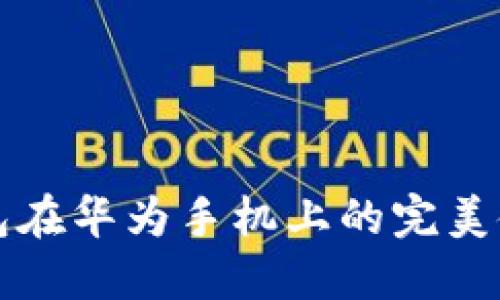 小狐錢(qián)包在華為手機上的完美使用指南