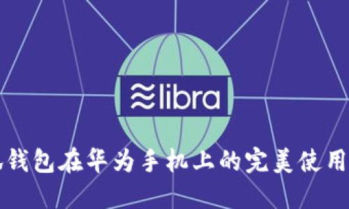 小狐錢(qián)包在華為手機上的完美使用指南