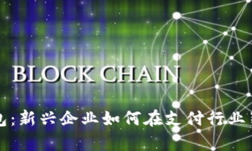 數(shù)字錢包：新興企業(yè)如何在支付行業(yè)嶄露頭角