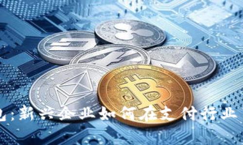 數(shù)字錢包：新興企業(yè)如何在支付行業(yè)嶄露頭角