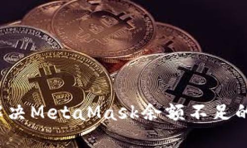如何解決MetaMask余額不足的問(wèn)題？