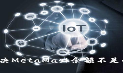 如何解決MetaMask余額不足的問(wèn)題？