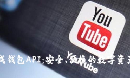 區(qū)塊鏈生成錢(qián)包API：安全、便捷的數(shù)字資產(chǎn)管理工具