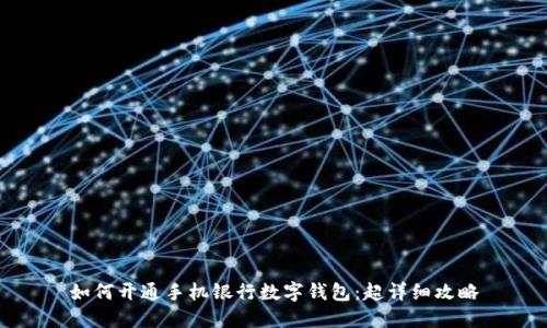 如何開(kāi)通手機(jī)銀行數(shù)字錢包：超詳細(xì)攻略