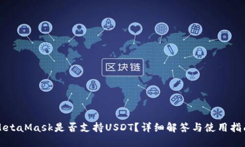 MetaMask是否支持USDT？詳細(xì)解答與使用指南