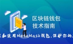 如何安裝和使用MetaMask錢(qián)包