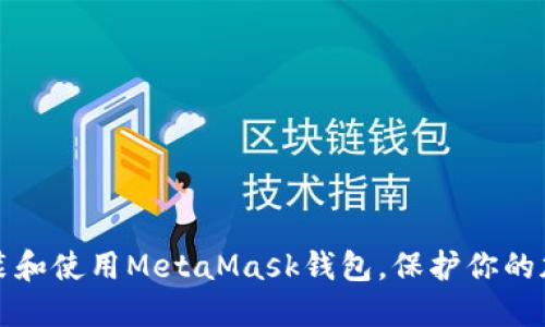 如何安裝和使用MetaMask錢(qián)包，保護你的加密資產(chǎn)