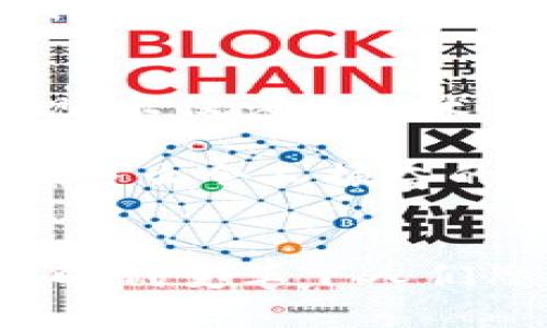 探索加密貨幣錢包的提現(xiàn)功能：如何安全便捷地提取您的數(shù)字資產(chǎn)

加密貨幣, 錢包, 提現(xiàn)/guanjianci

什么是加密貨幣錢包？
隨著區(qū)塊鏈技術的發(fā)展，加密貨幣正在迅速改變我們對資金存儲和交易的傳統(tǒng)觀念。那么，什么是加密貨幣錢包呢？簡單來說，加密貨幣錢包是一種能夠存儲、接收和發(fā)送數(shù)字貨幣（如比特幣、以太坊等）的軟件或硬件工具。它相當于你在銀行的賬戶，但與傳統(tǒng)銀行賬戶不同的是，加密貨幣錢包并不需要中央機構來管理，而是通過去中心化的區(qū)塊鏈網(wǎng)絡來保證安全性和透明度。

加密貨幣錢包的類型
加密貨幣錢包主要分為兩大類：熱錢包和冷錢包。熱錢包連接互聯(lián)網(wǎng)，便于快速交易，例如手機應用、網(wǎng)頁端和桌面應用等。這些錢包方便易用，但由于連接網(wǎng)絡，其安全性相對較低。反之，冷錢包則是離線保存的工具，如硬件錢包和紙錢包，更加安全，卻不夠靈活。

加密貨幣提現(xiàn)是什么？
提現(xiàn)是指將您在加密貨幣錢包中持有的數(shù)字資產(chǎn)轉換成法定貨幣（如人民幣、美元等），并將其轉入您的銀行賬戶。很多用戶會問，加密貨幣錢包能否提現(xiàn)？答案是視具體情況而定。在很多情況下，您需要借助交易所或平臺的服務來完成提現(xiàn)。因而，了解提現(xiàn)流程和相關注意事項至關重要！

提現(xiàn)的必要步驟
提現(xiàn)加密貨幣的過程通常涉及以下幾個步驟：
ol
listrong選擇合適的交易所：/strong首先，您需要選擇一個信譽良好的交易所，這里非常重要！不同交易所的支持幣種和提現(xiàn)方式可能各有差異。/li
listrong創(chuàng)建賬戶并驗證身份：/strong選定交易所之后，您需要創(chuàng)建一個賬戶，并按照要求完成身份驗證，這樣才可確保交易的安全。當你的身份得到確認后，您就可以開始交易了。/li
listrong將加密貨幣轉入交易所賬戶：/strong此時，您需要將加密貨幣錢包中的數(shù)字資產(chǎn)轉入交易所賬戶。確保您選擇的是正確的錢包地址，以免造成不可逆的損失。/li
listrong進行交易并提現(xiàn)：/strong在交易所內，將您的加密貨幣出售為法定貨幣。在成功出售后，您可以選擇提現(xiàn)到銀行卡或其他支付方式上，這樣您的資金就可以用于日常生活了！多么令人期待的時刻！/li
/ol

提現(xiàn)中常見的注意事項
在提現(xiàn)過程中，您需要注意以下事項，以確保資金安全及順利提現(xiàn)：
ul
listrong手續(xù)費：/strong大多數(shù)交易所在提現(xiàn)時會收取一定比例的手續(xù)費，因此了解各個交易所的手續(xù)費標準至關重要。盡量選擇手續(xù)費合理的交易所，這樣能更好地保護您的利益。/li
listrong提現(xiàn)額度限制：/strong某些交易所會對每日提現(xiàn)額度設定上限，您需要提前了解。避免因提現(xiàn)額度不足而無法及時提取資金。/li
listrong到賬時間：/strong在提現(xiàn)申請?zhí)峤缓?，資金到賬時間可能有所不同，通常在1-3個工作日內。務必耐心等待，切忌盲目提交多次申請以免造成混亂。/li
listrong安全性：/strong確保您的賬戶開啟了雙重驗證功能，且使用復雜的密碼，以防遭受黑客攻擊。/li
/ul

加密貨幣提現(xiàn)的情感聯(lián)系和利弊分析
無疑，將加密貨幣轉換為法定貨幣的過程，是許多投資者心中期待的時刻，這不僅意味著他們的投資得到了回報，也是一種心理上的釋然。對于那些長時間持有加密貨幣的人來說，資金的到手讓他們感受到堅韌的付出終終于得到了甘甜的果實！

然而，在享受這些積極情感的同時，加密貨幣提現(xiàn)也存在一些潛在的風險。市場價格波動極大，某些時候用戶出售資產(chǎn)時，可能會遭遇虧損。并且，交易所的安全性也是一個無法忽視的問題，選擇不當?shù)慕灰姿赡軙е沦Y金被盜的慘劇！因此，在進入這個市場之前，充分的調查和理性的投資決策顯得至關重要。

文化關聯(lián)性與未來展望
加密貨幣不僅僅是金融領域的一場革命，更是我們經(jīng)濟文化觀念的一次洗禮。隨著加密貨幣在全球范圍內的普及，它逐漸改變了人們對財富、投資和交易的看法。如何安全地從加密錢包中提現(xiàn)，不僅涉及技術層面的知識，更是用文化、情感、歷史的厚重感來解釋這場金融風暴！我們不能只是冷冰冰地看待數(shù)字資產(chǎn)的登錄界面，更要將其背后的人情冷暖、一幕幕跌宕起伏的投資故事融入我們的生活。

展望未來，輕而易舉地將加密貨幣提現(xiàn)變得更為簡單、便捷，可能是每個參與者所期待的。無論是政府的監(jiān)管政策，還是區(qū)塊鏈技術的發(fā)展，都會對加密貨幣的價值和提現(xiàn)方式產(chǎn)生深遠的影響！多么令人振奮的前景??！

結語
總而言之，加密貨幣錢包能否提現(xiàn)并非絕對，它與您選擇的交易所、您的操作流程以及市場的波動等多方面因素密切相關！我們在探索和體驗的過程中，不僅收獲了數(shù)字資產(chǎn)的價值，更感受到時代變革下人們思想的碰撞與交融。希望每一位投資者都能理性看待，加密貨幣成為自己財富道路上的一盞明燈！