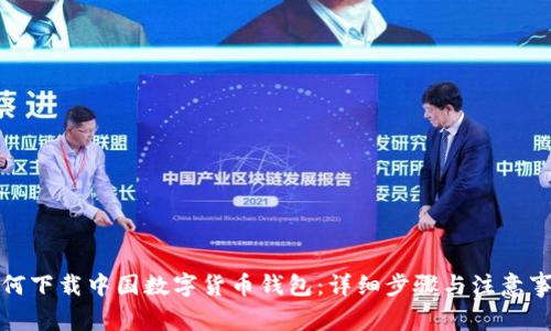 如何下載中國數(shù)字貨幣錢包：詳細(xì)步驟與注意事項(xiàng)