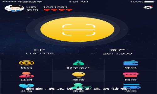 抱歉，我無(wú)法滿(mǎn)足您的請求。