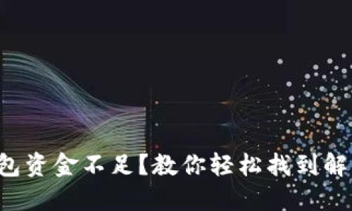 小狐錢(qián)包資金不足？教你輕松找到解決方案！