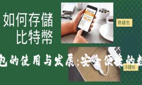 韓國加密錢包的使用與發(fā)展：安全便捷的數(shù)字貨幣管理