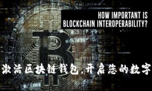 如何安全激活區(qū)塊鏈錢包，開啟您的數(shù)字資產(chǎn)之旅