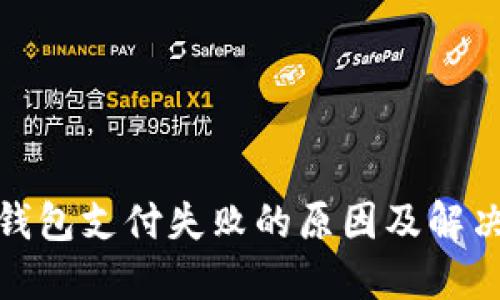 數(shù)字錢包支付失敗的原因及解決方案