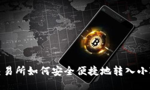 抹茶交易所如何安全便捷地轉入小狐錢(qián)包