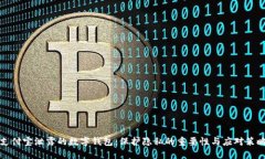 支付寶泄露的數(shù)字錢包：