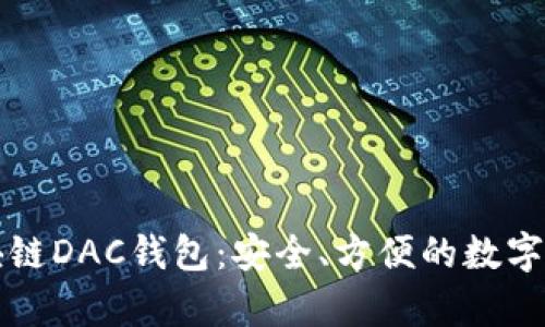全面解析區(qū)塊鏈DAC錢包：安全、方便的數(shù)字資產(chǎn)管理利器