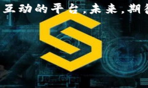 小狐錢(qián)包是誰(shuí)家的游戲是一個(gè)很有意思的話(huà)題，尤其是在如今數字貨幣和虛擬商品越來(lái)越流行的時(shí)代。小狐錢(qián)包是一款集游戲、支付、資產(chǎn)管理于一身的移動(dòng)應用，它能夠為用戶(hù)提供便捷的虛擬財富管理體驗。那么，究竟小狐錢(qián)包背后是誰(shuí)在運營(yíng)這款游戲呢？ 

小狐錢(qián)包的背景介紹
小狐錢(qián)包作為一種電子錢(qián)包，最初是為了解決用戶(hù)在游戲中虛擬財富交易的需求而設計的。它不僅允許用戶(hù)存儲和管理他們的游戲資產(chǎn)，還具備豐富的社交功能和支付功能。通過(guò)小狐錢(qián)包，用戶(hù)可以方便地購買(mǎi)游戲內虛擬物品、參與虛擬活動(dòng)，甚至與其他玩家進(jìn)行實(shí)時(shí)的資產(chǎn)交易。

在游戲領(lǐng)域，小狐錢(qián)包具體支持哪些游戲呢？其實(shí)，它集成了多個(gè)熱門(mén)的游戲項目，無(wú)論是大型多人在線(xiàn)角色扮演游戲（MMORPG），還是競技類(lèi)游戲（MOBA），小狐錢(qián)包都努力與眾多開(kāi)發(fā)商達成合作，提供更為扎實(shí)的技術(shù)支持和用戶(hù)體驗。

小狐錢(qián)包的核心功能
小狐錢(qián)包的功能多種多樣，除了基本的存儲交易功能外，它還擁有獨特的社交互動(dòng)。用戶(hù)可以通過(guò)小狐錢(qián)包建立好友關(guān)系，與其他玩家分享自己的虛擬資產(chǎn)和游戲經(jīng)歷。這種社交功能是小狐錢(qián)包的一大亮點(diǎn)，它不僅僅是一個(gè)靜態(tài)的財務(wù)管理工具，而是讓用戶(hù)在虛擬世界中可以建立真實(shí)的聯(lián)系，分享快樂(lè )與成就。

另外，小狐錢(qián)包精心設計了游戲內活動(dòng)，例如限時(shí)折扣、紅包活動(dòng)等，能夠激勵玩家參與游戲消費并提高用戶(hù)粘性。用戶(hù)感受到的互動(dòng)體驗，使得他們在消費虛擬財產(chǎn)的同時(shí)，也能享受到互動(dòng)的樂(lè )趣，增加了游戲的吸引力及玩家的歸屬感！多么令人振奮??！

小狐錢(qián)包的用戶(hù)評價(jià)
在用戶(hù)評價(jià)中，小狐錢(qián)包普遍得到了好評。不少玩家表示，小狐錢(qián)包極大地方便了他們的游戲體驗，節省了很多時(shí)間和精力。過(guò)去，為了購買(mǎi)游戲道具，用戶(hù)往往需要在不同的平臺進(jìn)行切換，或者經(jīng)歷繁瑣的轉賬流程，而小狐錢(qián)包的出現，簡(jiǎn)化了這一過(guò)程，使一切變得更加流暢便捷。

同時(shí)，用戶(hù)還贊賞小狐錢(qián)包的界面設計非常友好，操作簡(jiǎn)便。即使是剛接觸數字貨幣的用戶(hù)，也能迅速上手，體驗到小狐錢(qián)包所帶來(lái)的便利。用戶(hù)常常感嘆：“這款錢(qián)包真是我游戲生活的好助手！”

小狐錢(qián)包背后的團隊
小狐錢(qián)包背后有著(zhù)一個(gè)充滿(mǎn)激情和創(chuàng  )意的團隊，他們致力于為玩家提供最佳的虛擬財富管理解決方案。這個(gè)團隊不僅擁有豐富的游戲開(kāi)發(fā)經(jīng)驗，還在金融技術(shù)領(lǐng)域擁有深厚的背景。他們明白，未來(lái)的游戲將與金融服務(wù)愈加緊密相連，因此希望通過(guò)小狐錢(qián)包將這兩者融合。

團隊的努力也體現在不斷和更新產(chǎn)品上，例如根據用戶(hù)反饋，不斷改進(jìn)用戶(hù)界面，強化系統安全，確保用戶(hù)財產(chǎn)的安全性和隱私性。他們力求將小狐錢(qián)包打造成一個(gè)安全、便捷、社交的虛擬財富管理平臺，真正為玩家的游戲生活帶來(lái)便利！

未來(lái)展望
展望未來(lái)，小狐錢(qián)包將繼續與更多的游戲開(kāi)發(fā)商合作，擴大其在游戲市場(chǎng)的覆蓋范圍。他們希望通過(guò)不斷創(chuàng  )新，能夠推出更多激動(dòng)人心的功能，讓用戶(hù)在游戲中能體驗到更豐富的社交互動(dòng)和經(jīng)濟活動(dòng)。

此外，隨著(zhù)區塊鏈技術(shù)的發(fā)展，小狐錢(qián)包也在積極探索如何將其與自己的產(chǎn)品結合，提供更為透明和安全的交易體驗。想象一下，未來(lái)的玩家可以通過(guò)小狐錢(qián)包安全地交易游戲內資產(chǎn)，并進(jìn)行跨平臺轉賬，為他們的游戲生活增添更多可能性！

總結
小狐錢(qián)包通過(guò)其多樣化的功能和便利的用戶(hù)體驗，逐漸成為游戲玩家的熱門(mén)選擇。它不僅是一個(gè)簡(jiǎn)單的電子錢(qián)包，更是一個(gè)關(guān)于情感連接和社交互動(dòng)的平臺。未來(lái)，期待小狐錢(qián)包在游戲行業(yè)中扮演越來(lái)越重要的角色，為更多玩家帶去快樂(lè )和便利。

不論你是資深的游戲玩家，還是初入游戲世界的新手，小狐錢(qián)包都能夠成為你路途中的得力助手！讓我們一起期待它未來(lái)的發(fā)展與變化吧！ 

通過(guò)深入分析小狐錢(qián)包的背景、功能、用戶(hù)反饋等層面，我們可以清楚地看到它在游戲行業(yè)的重要性及未來(lái)潛力！