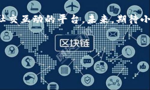 小狐錢(qián)包是誰(shuí)家的游戲是一個(gè)很有意思的話(huà)題，尤其是在如今數字貨幣和虛擬商品越來(lái)越流行的時(shí)代。小狐錢(qián)包是一款集游戲、支付、資產(chǎn)管理于一身的移動(dòng)應用，它能夠為用戶(hù)提供便捷的虛擬財富管理體驗。那么，究竟小狐錢(qián)包背后是誰(shuí)在運營(yíng)這款游戲呢？ 

小狐錢(qián)包的背景介紹
小狐錢(qián)包作為一種電子錢(qián)包，最初是為了解決用戶(hù)在游戲中虛擬財富交易的需求而設計的。它不僅允許用戶(hù)存儲和管理他們的游戲資產(chǎn)，還具備豐富的社交功能和支付功能。通過(guò)小狐錢(qián)包，用戶(hù)可以方便地購買(mǎi)游戲內虛擬物品、參與虛擬活動(dòng)，甚至與其他玩家進(jìn)行實(shí)時(shí)的資產(chǎn)交易。

在游戲領(lǐng)域，小狐錢(qián)包具體支持哪些游戲呢？其實(shí)，它集成了多個(gè)熱門(mén)的游戲項目，無(wú)論是大型多人在線(xiàn)角色扮演游戲（MMORPG），還是競技類(lèi)游戲（MOBA），小狐錢(qián)包都努力與眾多開(kāi)發(fā)商達成合作，提供更為扎實(shí)的技術(shù)支持和用戶(hù)體驗。

小狐錢(qián)包的核心功能
小狐錢(qián)包的功能多種多樣，除了基本的存儲交易功能外，它還擁有獨特的社交互動(dòng)。用戶(hù)可以通過(guò)小狐錢(qián)包建立好友關(guān)系，與其他玩家分享自己的虛擬資產(chǎn)和游戲經(jīng)歷。這種社交功能是小狐錢(qián)包的一大亮點(diǎn)，它不僅僅是一個(gè)靜態(tài)的財務(wù)管理工具，而是讓用戶(hù)在虛擬世界中可以建立真實(shí)的聯(lián)系，分享快樂(lè )與成就。

另外，小狐錢(qián)包精心設計了游戲內活動(dòng)，例如限時(shí)折扣、紅包活動(dòng)等，能夠激勵玩家參與游戲消費并提高用戶(hù)粘性。用戶(hù)感受到的互動(dòng)體驗，使得他們在消費虛擬財產(chǎn)的同時(shí)，也能享受到互動(dòng)的樂(lè )趣，增加了游戲的吸引力及玩家的歸屬感！多么令人振奮??！

小狐錢(qián)包的用戶(hù)評價(jià)
在用戶(hù)評價(jià)中，小狐錢(qián)包普遍得到了好評。不少玩家表示，小狐錢(qián)包極大地方便了他們的游戲體驗，節省了很多時(shí)間和精力。過(guò)去，為了購買(mǎi)游戲道具，用戶(hù)往往需要在不同的平臺進(jìn)行切換，或者經(jīng)歷繁瑣的轉賬流程，而小狐錢(qián)包的出現，簡(jiǎn)化了這一過(guò)程，使一切變得更加流暢便捷。

同時(shí)，用戶(hù)還贊賞小狐錢(qián)包的界面設計非常友好，操作簡(jiǎn)便。即使是剛接觸數字貨幣的用戶(hù)，也能迅速上手，體驗到小狐錢(qián)包所帶來(lái)的便利。用戶(hù)常常感嘆：“這款錢(qián)包真是我游戲生活的好助手！”

小狐錢(qián)包背后的團隊
小狐錢(qián)包背后有著(zhù)一個(gè)充滿(mǎn)激情和創(chuàng  )意的團隊，他們致力于為玩家提供最佳的虛擬財富管理解決方案。這個(gè)團隊不僅擁有豐富的游戲開(kāi)發(fā)經(jīng)驗，還在金融技術(shù)領(lǐng)域擁有深厚的背景。他們明白，未來(lái)的游戲將與金融服務(wù)愈加緊密相連，因此希望通過(guò)小狐錢(qián)包將這兩者融合。

團隊的努力也體現在不斷和更新產(chǎn)品上，例如根據用戶(hù)反饋，不斷改進(jìn)用戶(hù)界面，強化系統安全，確保用戶(hù)財產(chǎn)的安全性和隱私性。他們力求將小狐錢(qián)包打造成一個(gè)安全、便捷、社交的虛擬財富管理平臺，真正為玩家的游戲生活帶來(lái)便利！

未來(lái)展望
展望未來(lái)，小狐錢(qián)包將繼續與更多的游戲開(kāi)發(fā)商合作，擴大其在游戲市場(chǎng)的覆蓋范圍。他們希望通過(guò)不斷創(chuàng  )新，能夠推出更多激動(dòng)人心的功能，讓用戶(hù)在游戲中能體驗到更豐富的社交互動(dòng)和經(jīng)濟活動(dòng)。

此外，隨著(zhù)區塊鏈技術(shù)的發(fā)展，小狐錢(qián)包也在積極探索如何將其與自己的產(chǎn)品結合，提供更為透明和安全的交易體驗。想象一下，未來(lái)的玩家可以通過(guò)小狐錢(qián)包安全地交易游戲內資產(chǎn)，并進(jìn)行跨平臺轉賬，為他們的游戲生活增添更多可能性！

總結
小狐錢(qián)包通過(guò)其多樣化的功能和便利的用戶(hù)體驗，逐漸成為游戲玩家的熱門(mén)選擇。它不僅是一個(gè)簡(jiǎn)單的電子錢(qián)包，更是一個(gè)關(guān)于情感連接和社交互動(dòng)的平臺。未來(lái)，期待小狐錢(qián)包在游戲行業(yè)中扮演越來(lái)越重要的角色，為更多玩家帶去快樂(lè )和便利。

不論你是資深的游戲玩家，還是初入游戲世界的新手，小狐錢(qián)包都能夠成為你路途中的得力助手！讓我們一起期待它未來(lái)的發(fā)展與變化吧！ 

通過(guò)深入分析小狐錢(qián)包的背景、功能、用戶(hù)反饋等層面，我們可以清楚地看到它在游戲行業(yè)的重要性及未來(lái)潛力！