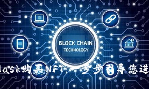 如何使用MetaMask購買(mǎi)NFT：一步步引導您進(jìn)入數字藝術(shù)世界