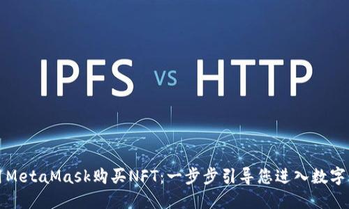 如何使用MetaMask購買(mǎi)NFT：一步步引導您進(jìn)入數字藝術(shù)世界