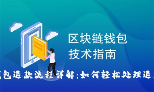 數字錢包退款流程詳解：如何輕松處理退款問題