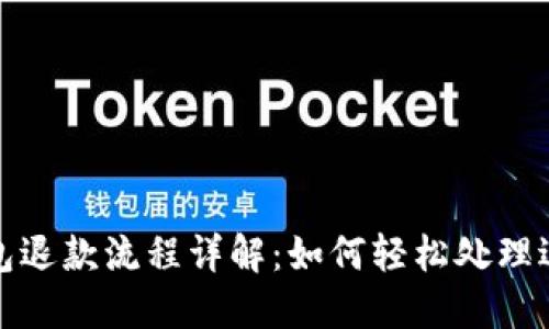 數字錢包退款流程詳解：如何輕松處理退款問題