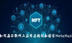 如何在谷歌網(wǎng)上應用店找