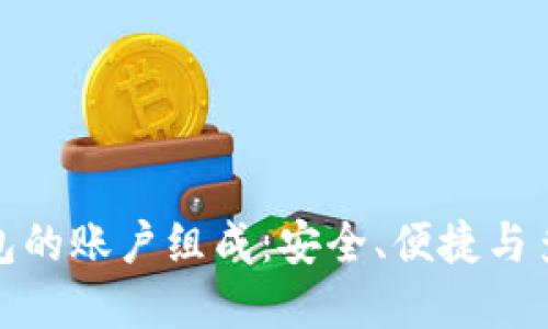 數(shù)字錢包的賬戶組成：安全、便捷與多功能性