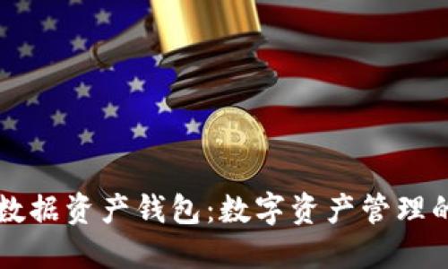 區(qū)塊鏈數(shù)據(jù)資產(chǎn)錢(qián)包：數(shù)字資產(chǎn)管理的新紀(jì)元