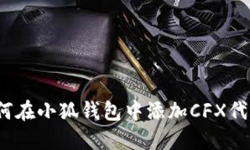 如何在小狐錢(qián)包中添加CFX代幣？