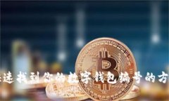 快速找到你的數(shù)字錢包編