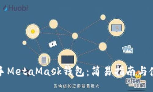 快速上手MetaMask錢(qián)包：簡(jiǎn)易指南與使用技巧